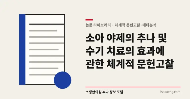 소아 야제의 추나 및 수기 치료의 효과에 관한 체계적 문헌고찰