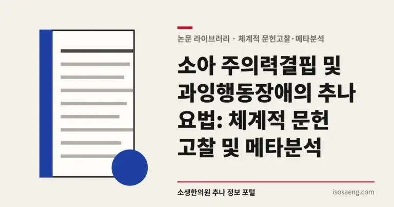 소아 주의력결핍 및 과잉행동장애의 추나 요법: 체계적 문헌 고찰 및 메타분석