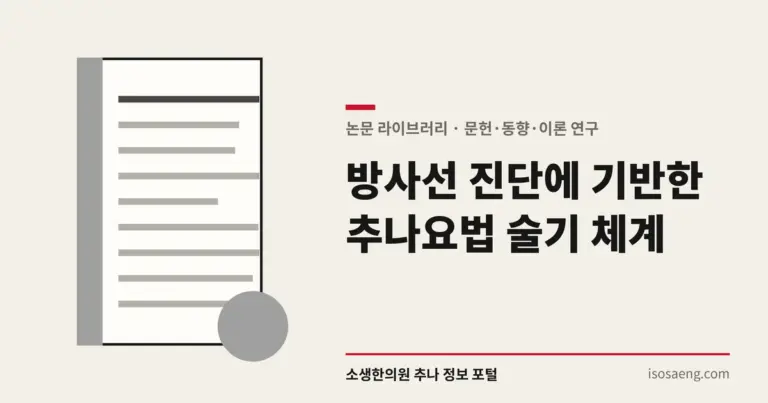 방사선 진단에 기반한 추나요법 술기 체계