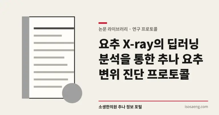 요추 X-ray의 딥러닝 분석을 통한 추나 요추 변위 진단 프로토콜