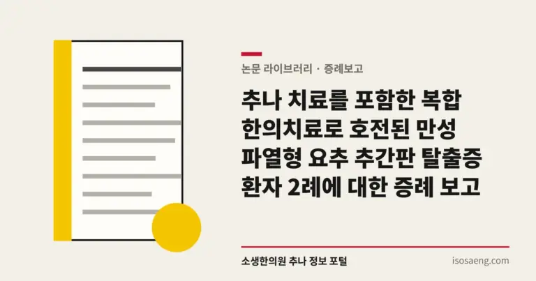 추나 치료를 포함한 복합 한의치료로 호전된 만성 파열형 요추 추간판 탈출증 환자 2례에 대한 증례 보고