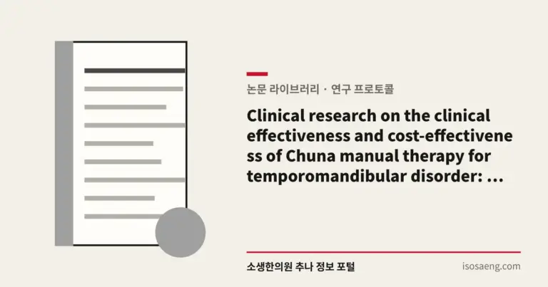 Clinical research on the clinical effectiveness and cost-effectiveness of Chuna manual therapy for temporomandibular disorder: A study protocol