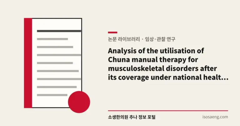 Analysis of the utilisation of Chuna manual therapy for musculoskeletal disorders after its coverage under national health insurance in Korea: a retrospective analysis