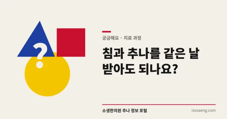 침과 추나를 같은 날 받아도 되나요?