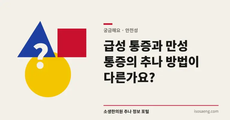 급성 통증과 만성 통증의 추나 방법이 다른가요?