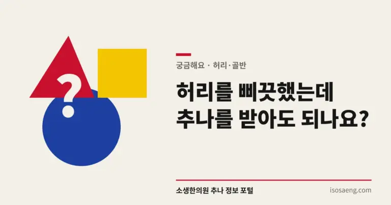 허리를 삐끗했는데 추나를 받아도 되나요?