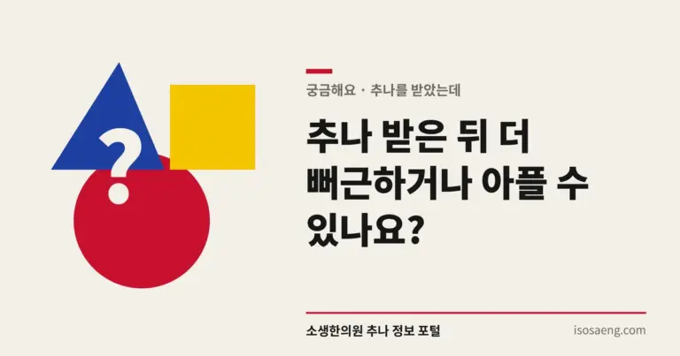 추나 받은 뒤 더 뻐근하거나 아플 수 있나요?