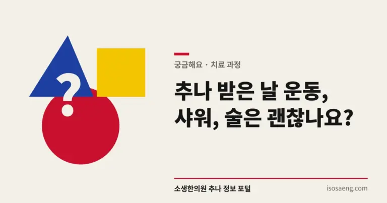 추나 받은 날 운동, 샤워, 술은 괜찮나요?