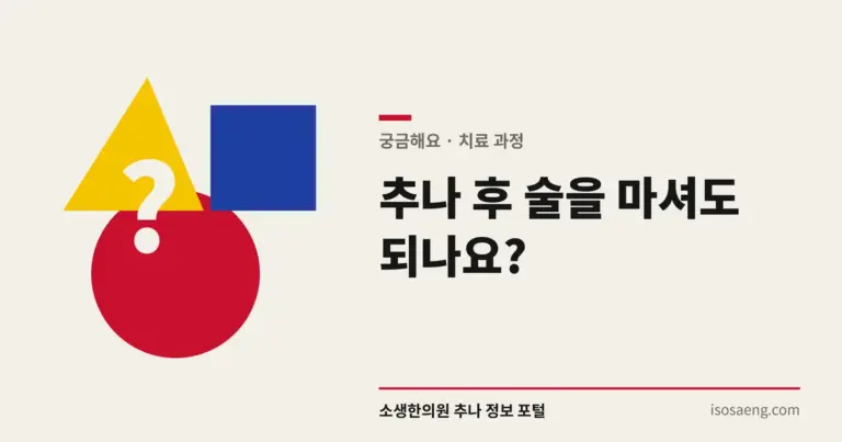 추나 후 술을 마셔도 되나요?