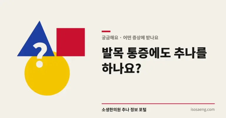 발목 통증에도 추나를 하나요?