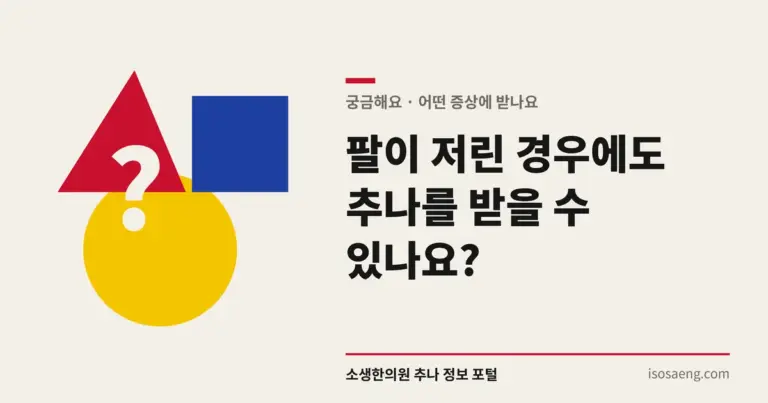 팔이 저린 경우에도 추나를 받을 수 있나요?
