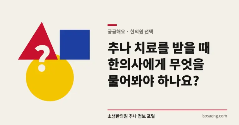추나 치료를 받을 때 한의사에게 무엇을 물어봐야 하나요?