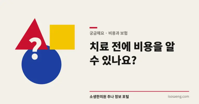 치료 전에 비용을 알 수 있나요?