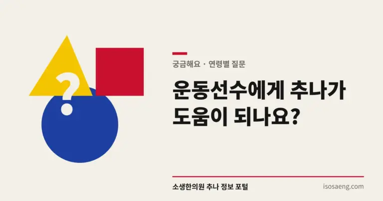 운동선수에게 추나가 도움이 되나요?