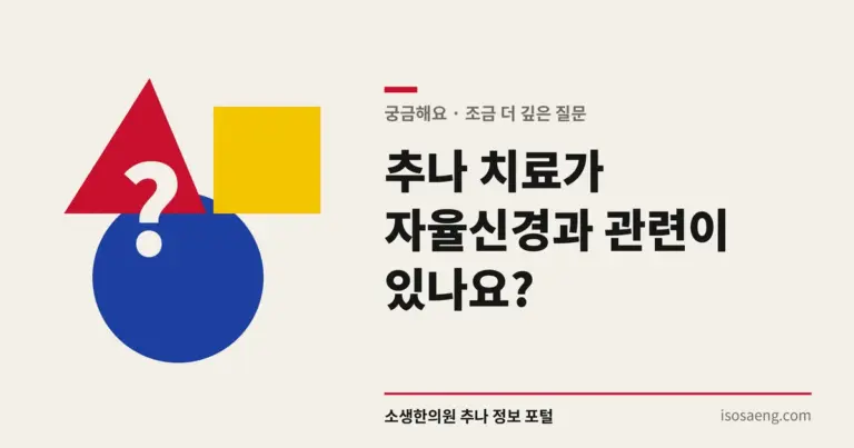 추나 치료가 자율신경과 관련이 있나요?