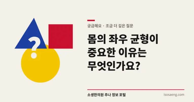몸의 좌우 균형이 중요한 이유는 무엇인가요?
