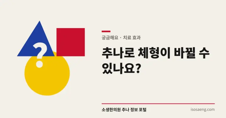 추나로 체형이 바뀔 수 있나요?