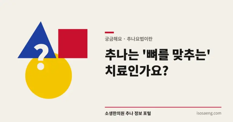 추나는 '뼈를 맞추는' 치료인가요?