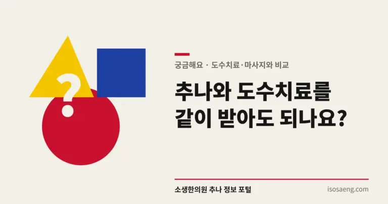 추나와 도수치료를 같이 받아도 되나요?