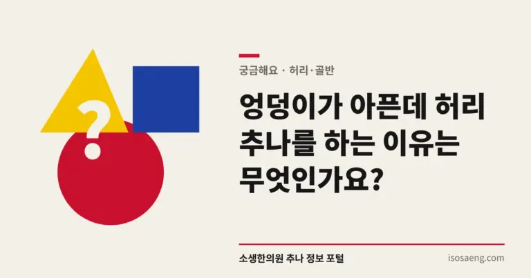 엉덩이가 아픈데 허리 추나를 하는 이유는 무엇인가요?