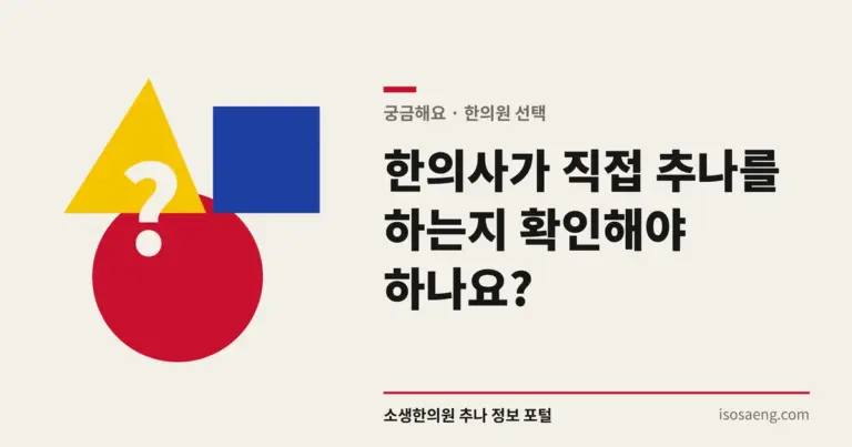 한의사가 직접 추나를 하는지 확인해야 하나요?