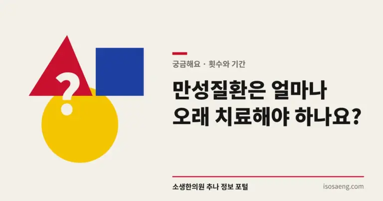 만성질환은 얼마나 오래 치료해야 하나요?