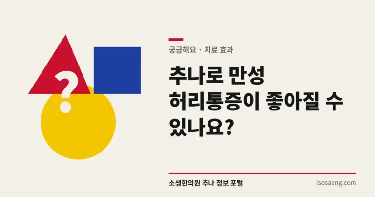 추나로 만성 허리통증이 좋아질 수 있나요?
