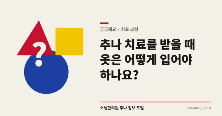 추나 치료를 받을 때 옷은 어떻게 입어야 하나요?