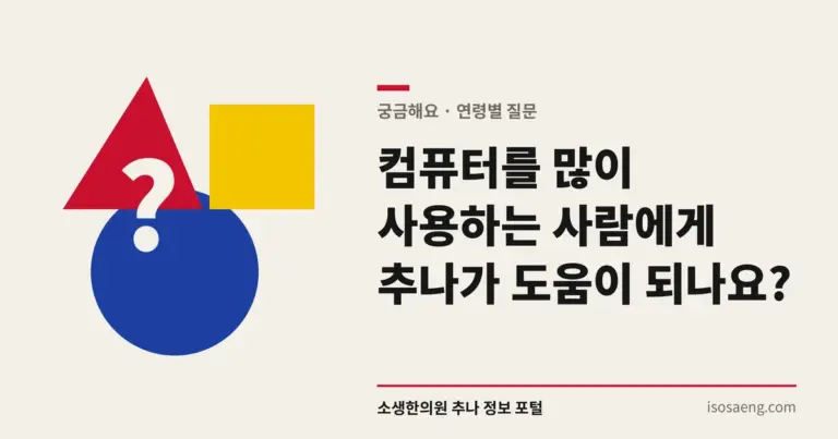 컴퓨터를 많이 사용하는 사람에게 추나가 도움이 되나요?