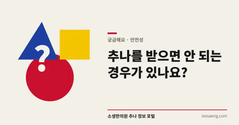 추나를 받으면 안 되는 경우가 있나요?