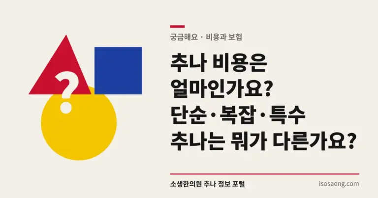 추나 비용은 얼마인가요? 단순·복잡·특수 추나는 뭐가 다른가요?