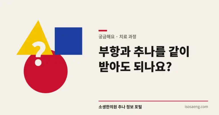 부항과 추나를 같이 받아도 되나요?
