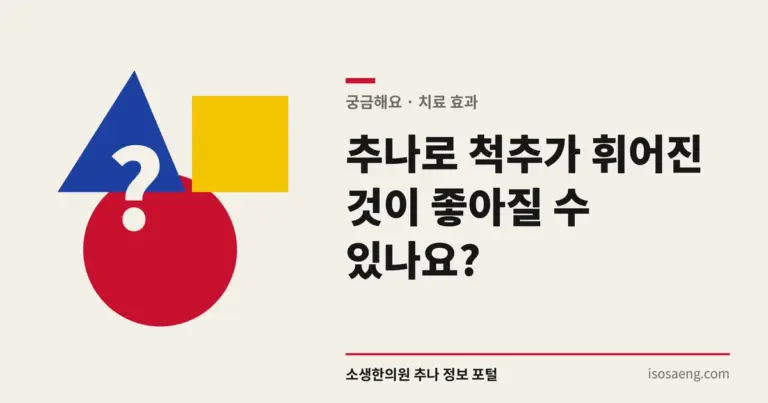 추나로 척추가 휘어진 것이 좋아질 수 있나요?