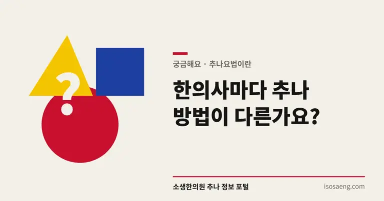 한의사마다 추나 방법이 다른가요?