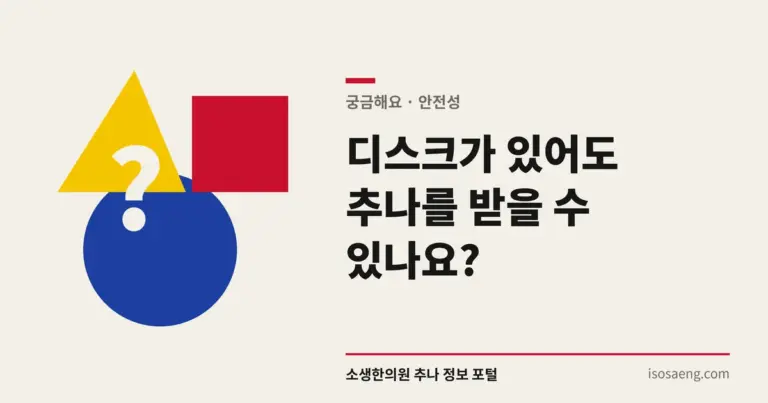 디스크가 있어도 추나를 받을 수 있나요?