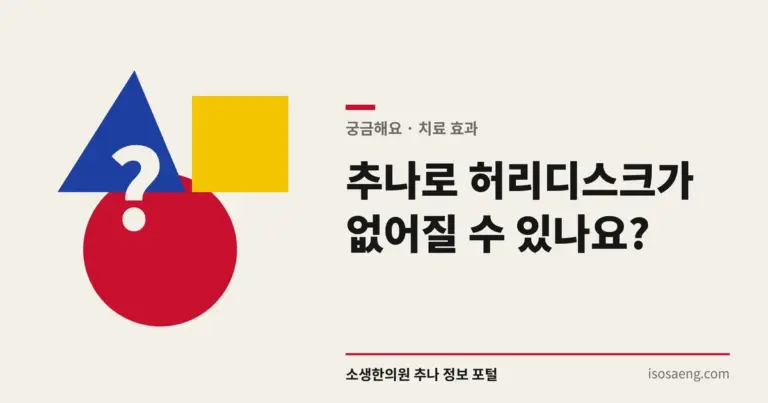 추나로 허리디스크가 없어질 수 있나요?