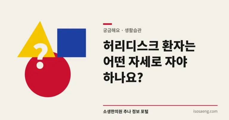 허리디스크 환자는 어떤 자세로 자야 하나요?