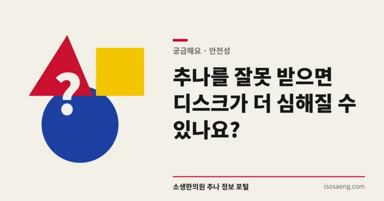 추나를 잘못 받으면 디스크가 더 심해질 수 있나요?