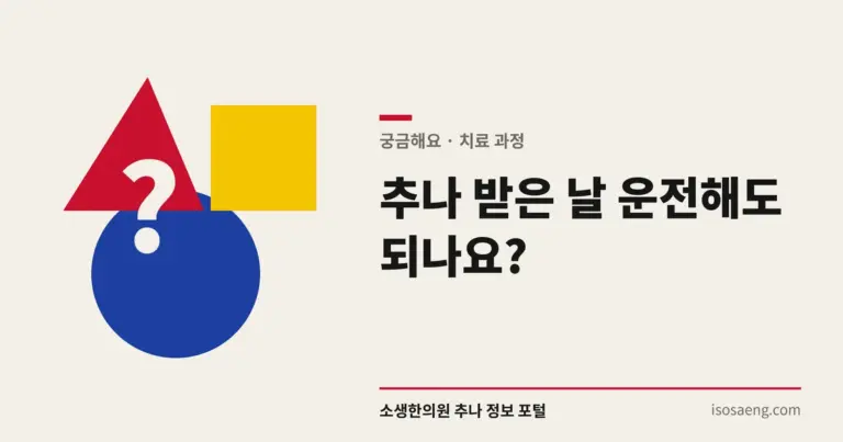 추나 받은 날 운전해도 되나요?