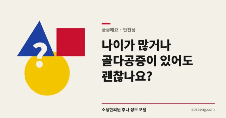 나이가 많거나 골다공증이 있어도 괜찮나요?