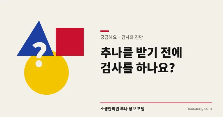 추나를 받기 전에 검사를 하나요?