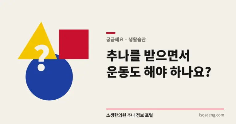 추나를 받으면서 운동도 해야 하나요?