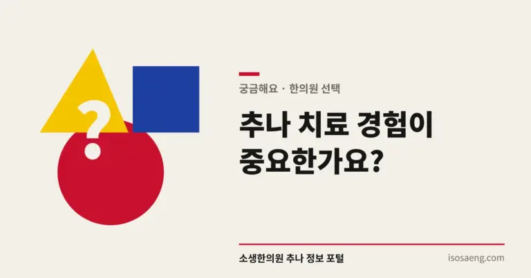 추나 치료 경험이 중요한가요?