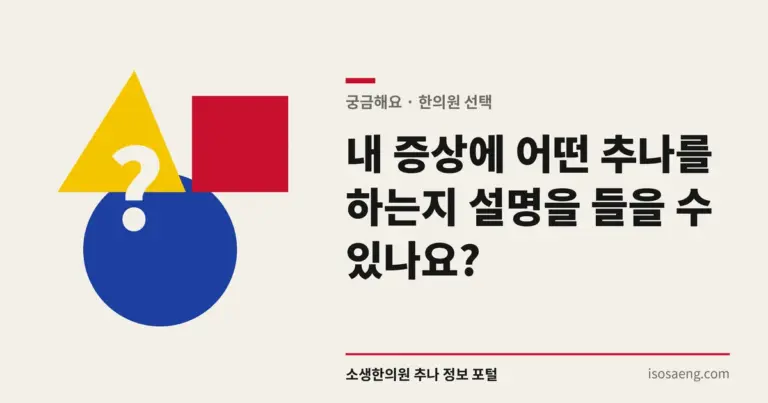 내 증상에 어떤 추나를 하는지 설명을 들을 수 있나요?