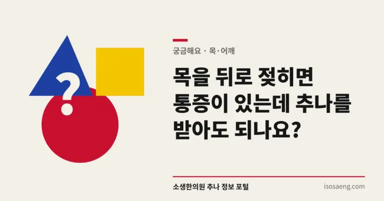 목을 뒤로 젖히면 통증이 있는데 추나를 받아도 되나요?