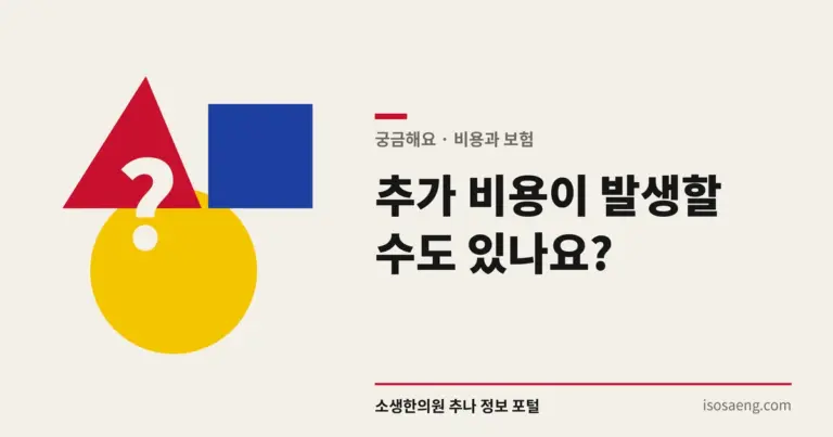추가 비용이 발생할 수도 있나요?