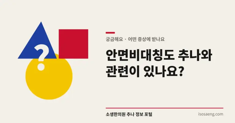 안면비대칭도 추나와 관련이 있나요?