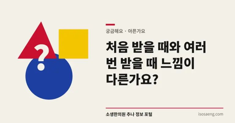 처음 받을 때와 여러 번 받을 때 느낌이 다른가요?