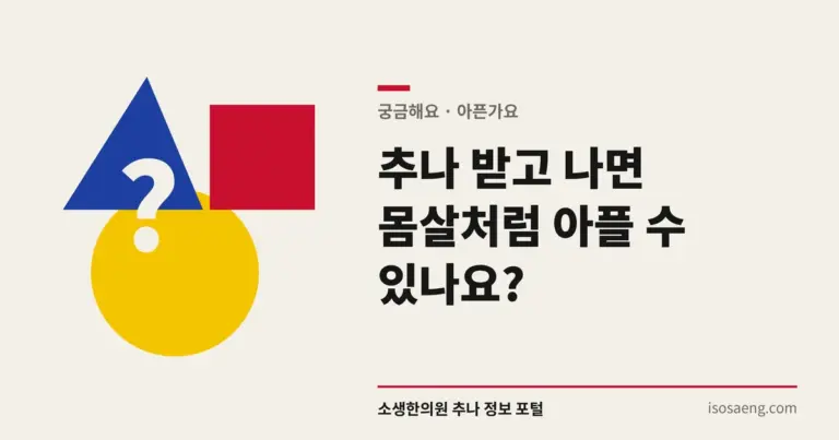 추나 받고 나면 몸살처럼 아플 수 있나요?