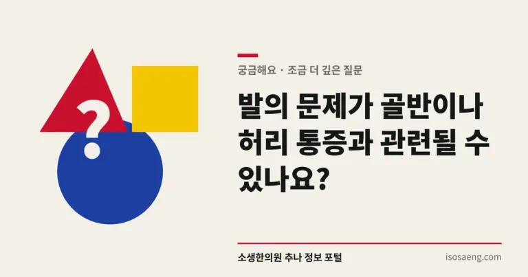발의 문제가 골반이나 허리 통증과 관련될 수 있나요?